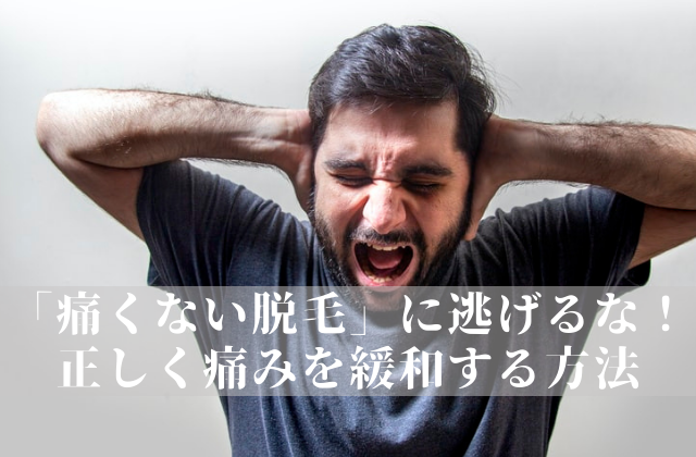 【痛くない＝効果ない？】「痛くない脱毛」は毛が抜けない理由