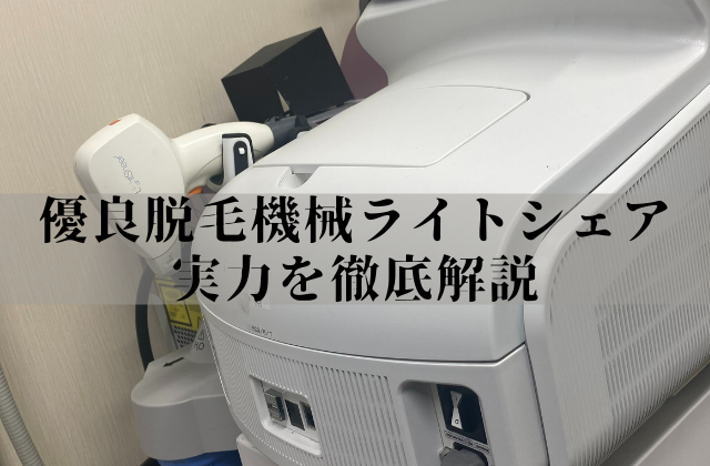 優良脱毛機械「ライトシェア」。効果と実力を徹底解説！