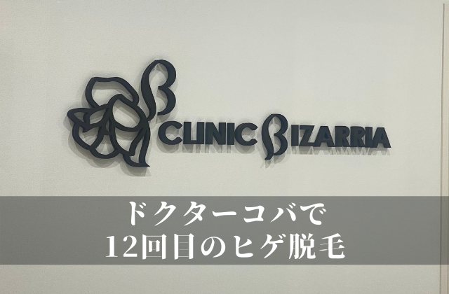 ドクターコバで１２回目のヒゲ脱毛体験談