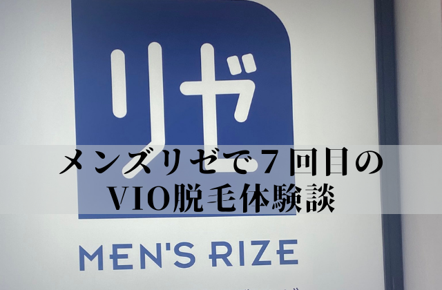 メンズリゼで7回目のVIO脱毛体験談