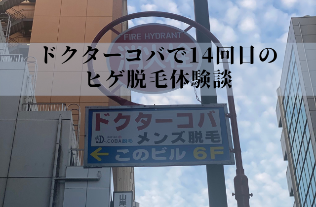 ドクターコバで14回目のヒゲ脱毛経験談