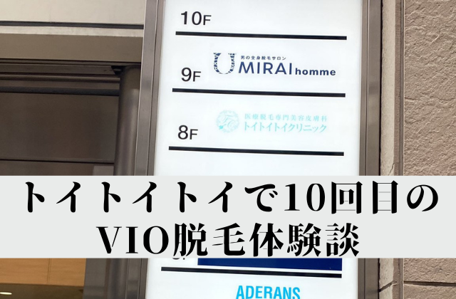 メンズトイトイトイで10回目のVIO脱毛体験談